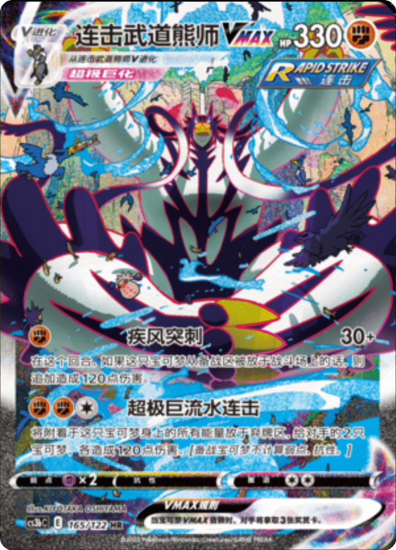 165/122 Rapid Strike UrshifuVMAX连击武道熊师VMAX HR