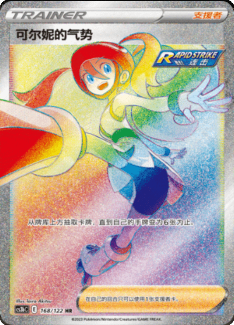 168/122 Korrina's Focus可尔妮的气势 HR