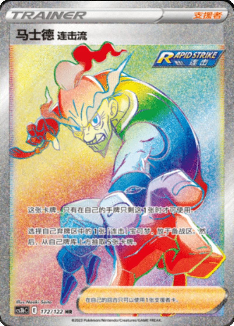 172/122 Rapid Strike Style Mustard马士德 连击流 HR