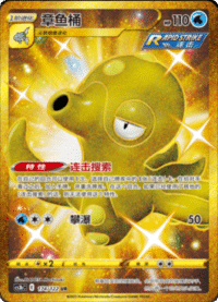 Octillery (章鱼桶)