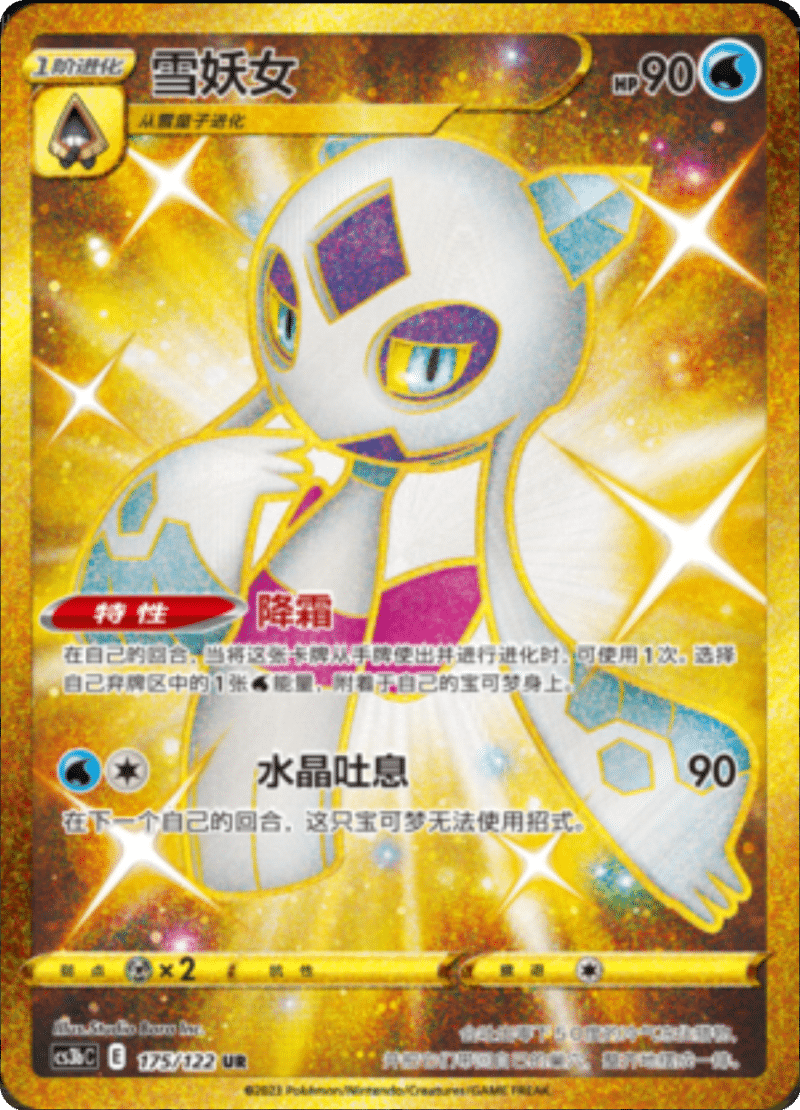 175/122 Froslass雪妖女 UR