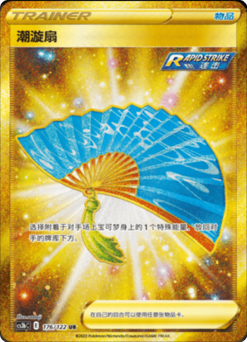 176/122 Fan of Waves潮漩扇 UR