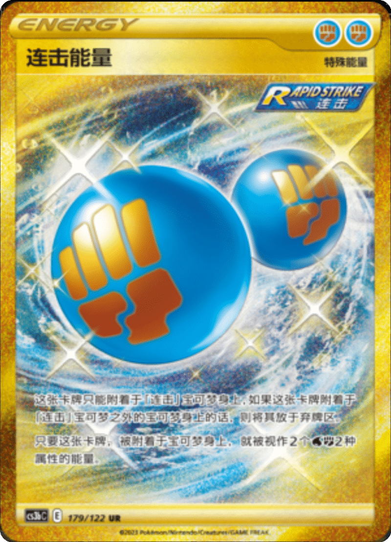 179/122 Rapid Strike Energy连击能量 UR