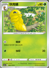 Kakuna (铁壳蛹)