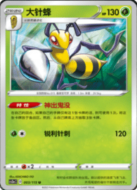 Beedrill (大针蜂)