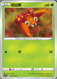 Paras (派拉斯)
