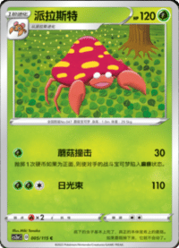 Parasect (派拉斯特)