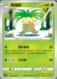 Exeggutor (椰蛋树)