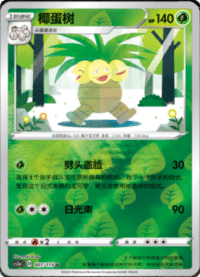 Exeggutor (椰蛋树)