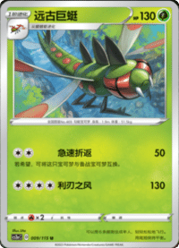 Yanmega (远古巨蜓)