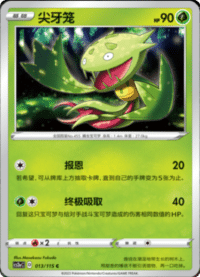 Carnivine (尖牙笼)