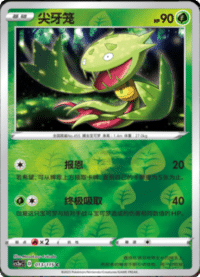 Carnivine (尖牙笼)