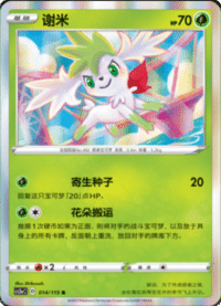 Shaymin (谢米)