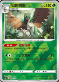 Decidueye (狙射树枭)