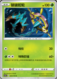 Dhelmise (破破舵轮)