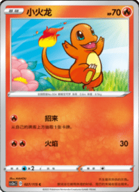 Charmander (小火龙)