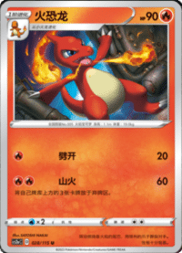 Charmeleon (火恐龙)