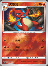 Charmeleon (火恐龙)