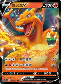 Charizard V (喷火龙V)