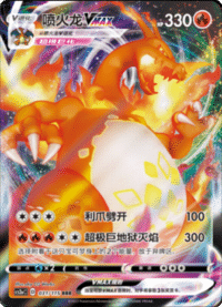 Charizard VMAX (喷火龙VMAX)