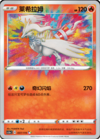 Reshiram (莱希拉姆)