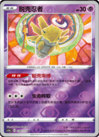 Shedinja (脱壳忍者)