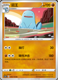 Quagsire (沼王)