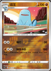 Quagsire (沼王)