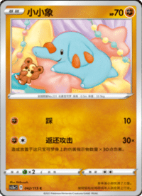 Phanpy (小小象)
