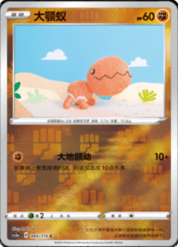 Trapinch (大颚蚁)