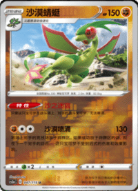 Flygon (沙漠蜻蜓)