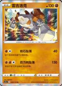 Regirock (雷吉洛克)