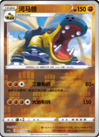 Hippowdon (河马兽)