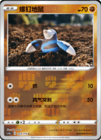 Drilbur (螺钉地鼠)