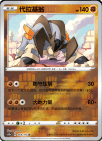 Terrakion (代拉基翁)