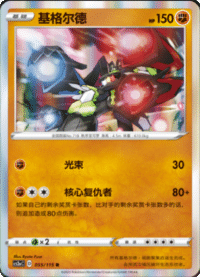 Zygarde (基格尔德)