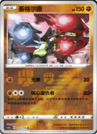 Zygarde (基格尔德)