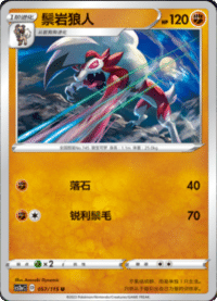 Lycanroc (鬃岩狼人)