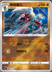 Lycanroc (鬃岩狼人)