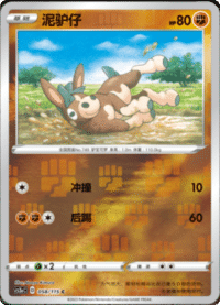 Mudbray (泥驴仔)