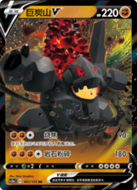 Coalossal V (巨炭山V)