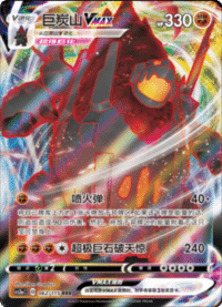 Coalossal VMAX (巨炭山VMAX)
