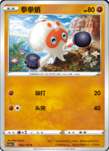 CS2A – Vivid Portrayals Simplified Chinese Pokemon 115