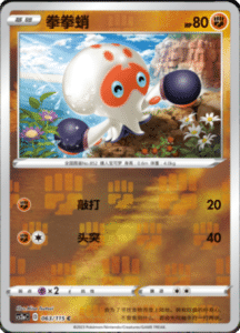 CS2A – Vivid Portrayals Simplified Chinese Pokemon 116