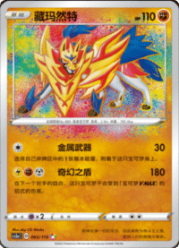 Zamazenta (藏玛然特)