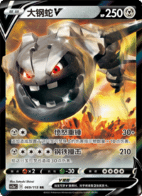 Steelix V (大钢蛇V)
