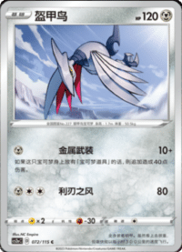 Skarmory (盔甲鸟)