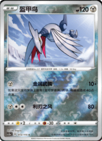 Skarmory (盔甲鸟)