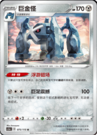 Metagross (巨金怪)