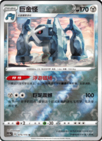 Metagross (巨金怪)